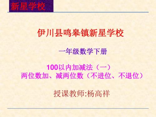 苏教版一年级下册4.4两位数加、减两位数(不进位、不退位)课件