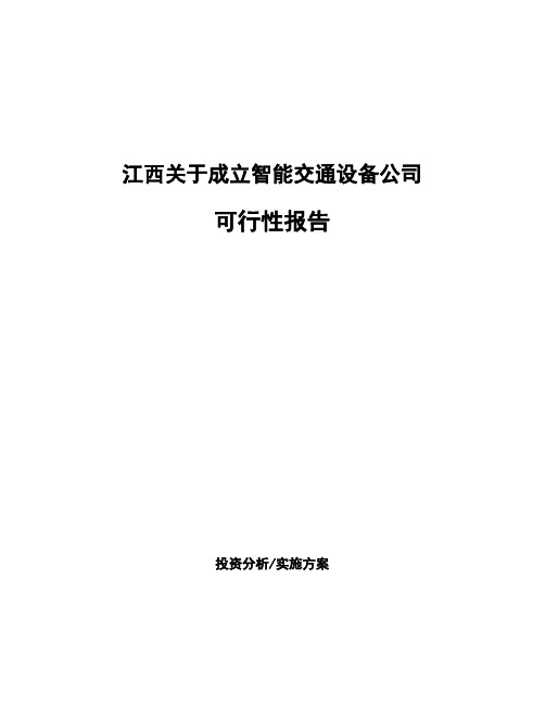 江西关于成立智能交通设备公司可行性报告