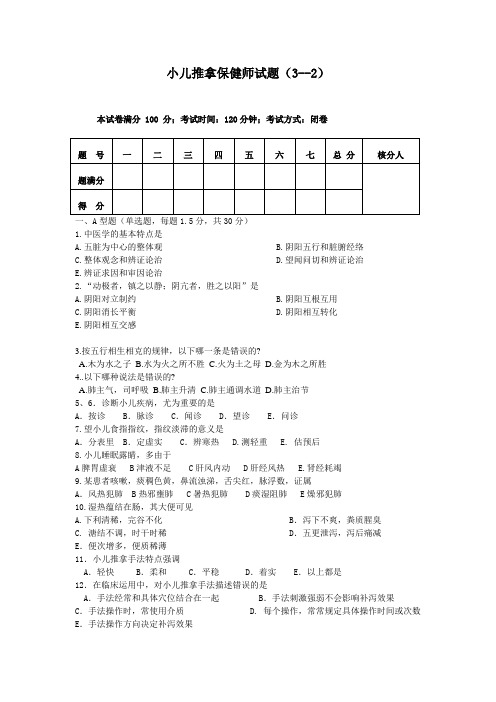 小儿推拿保健师题库高级试卷3--2