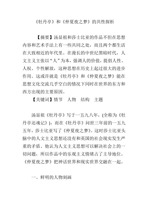 《牡丹亭》和《仲夏夜之梦》的共性探析