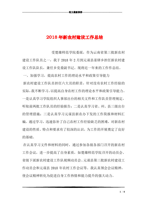 2018年新农村建设工作总结汇编