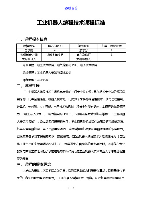 工业机器人编程技术实训课程实用标准