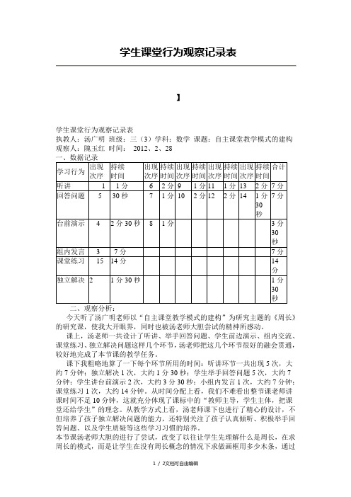 学生课堂行为观察记录表