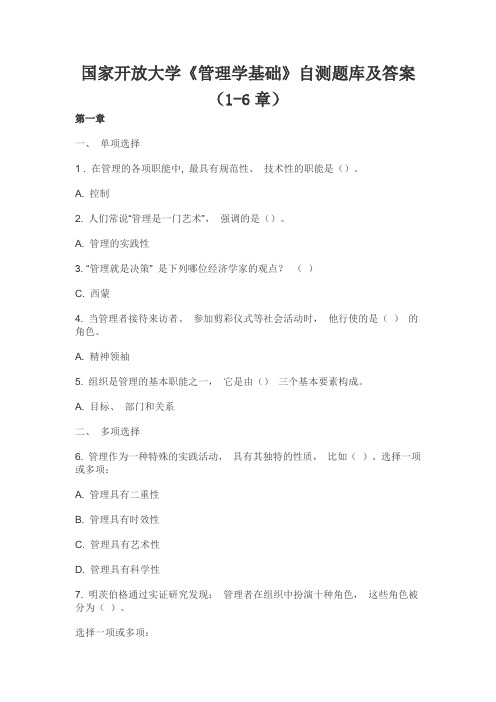 最新国家开放大学《管理学基础》自测题库及答案(1-6章)