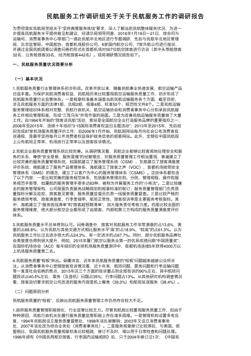 民航服务工作调研组关于关于民航服务工作的调研报告