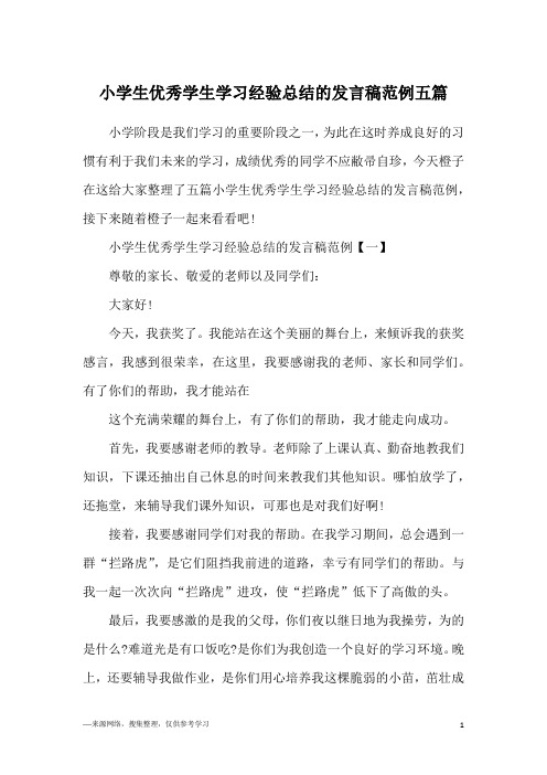 小学生优秀学生学习经验总结的发言稿范例五篇