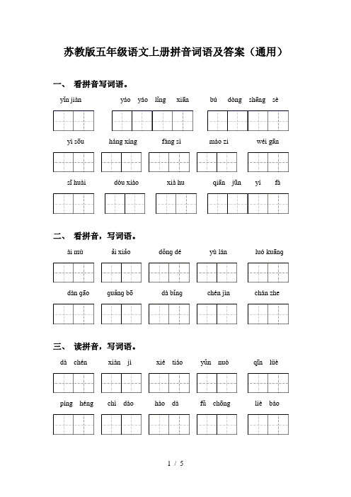 苏教版五年级语文上册拼音词语及答案(通用)