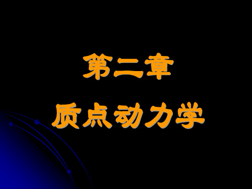 《大学物理》第二章《质点动力学》课件