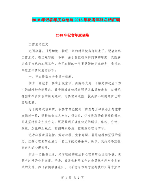 2018年记者年度总结与2018年记者年终总结汇编.doc