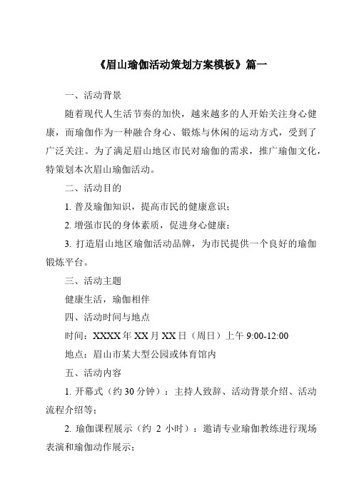 《2024年眉山瑜伽活动策划方案模板》范文