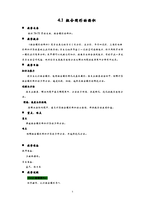 青岛六年制五年级数学上册-4组合图形的面积教案