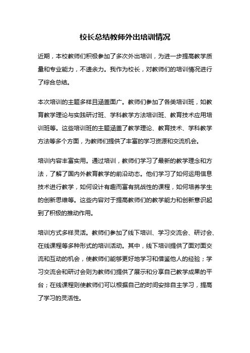 校长总结教师外出培训情况