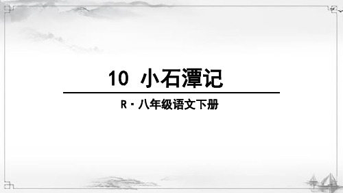 部编版八年级语文下册《小石潭记》完整课件