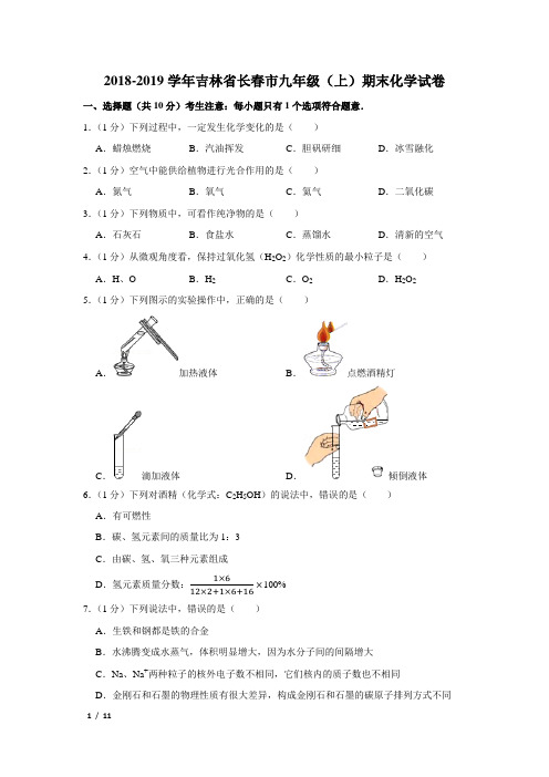 【精品初三化学试卷】2018-2019学年吉林省长春市九年级(上)期末化学试卷+答案