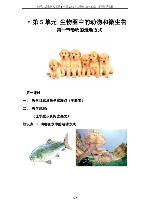 北师大版生物八上第5单元-15.1《动物运动的方式》课程教学设计