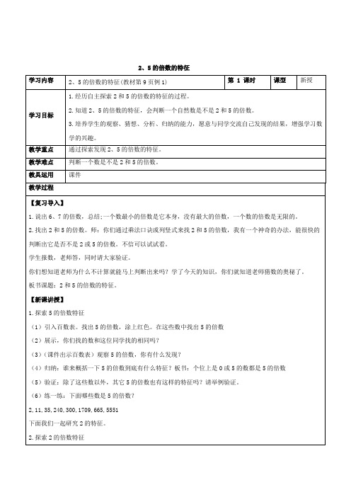 小学数学_2、5的倍数的特征教学设计学情分析教材分析课后反思