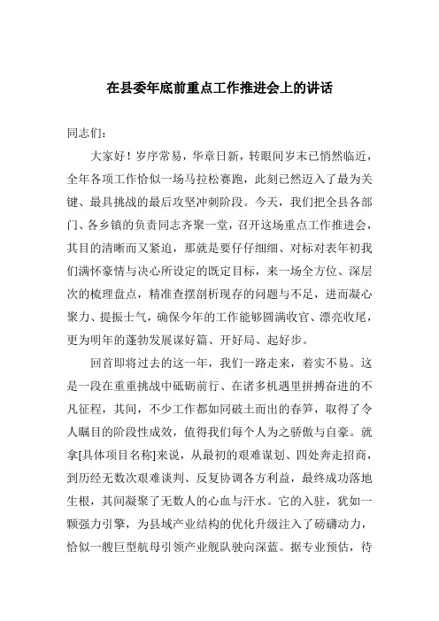 在县委年底前重点工作推进会上的讲话