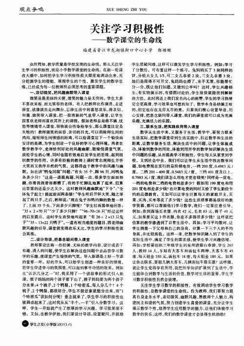 关注学习积极性——数学课堂的生命线