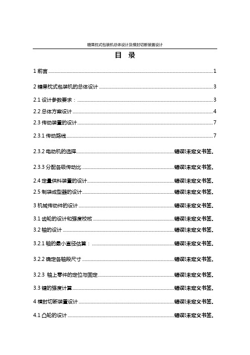 糖果枕式包装机总体设计及横封切断装置设计说明书