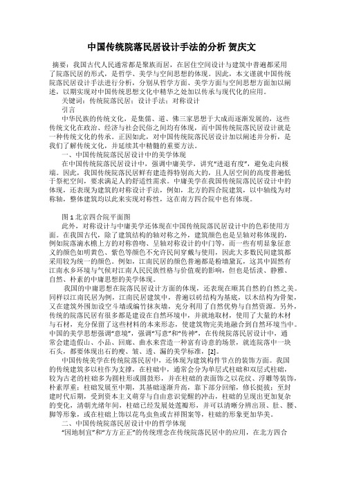 中国传统院落民居设计手法的分析 贺庆文