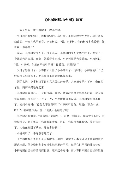 《小柳树和小枣树》课文