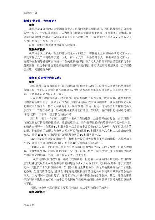 (2020年编辑)组织行为学案例分析