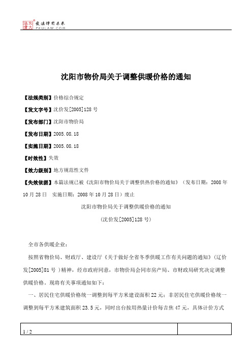 沈阳市物价局关于调整供暖价格的通知