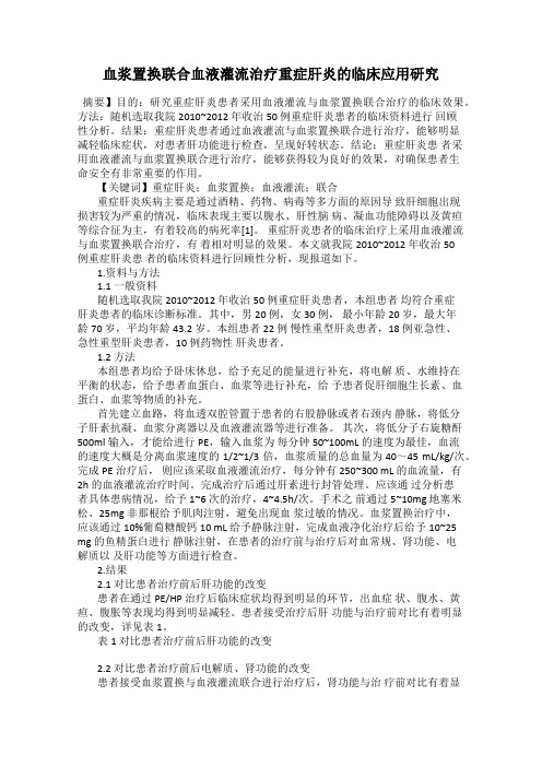 血浆置换联合血液灌流治疗重症肝炎的临床应用研究