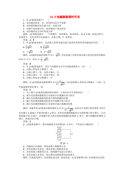 最新-高中物理 142电磁振荡课时作业 新人教版选修3-4 