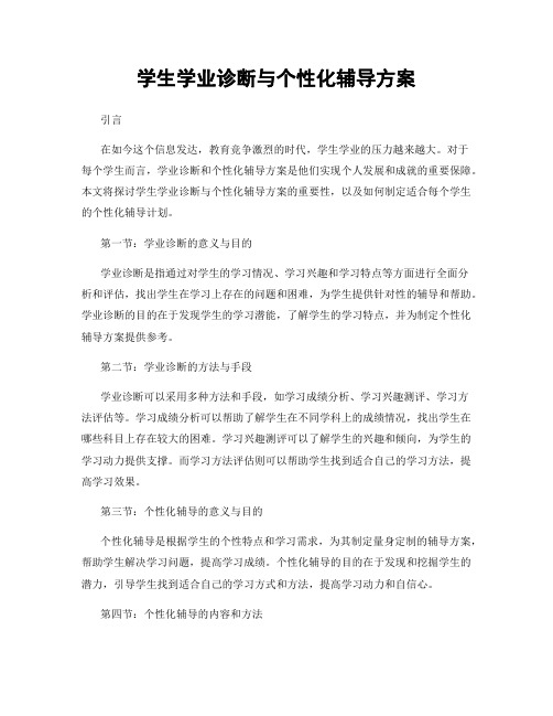 学生学业诊断与个性化辅导方案