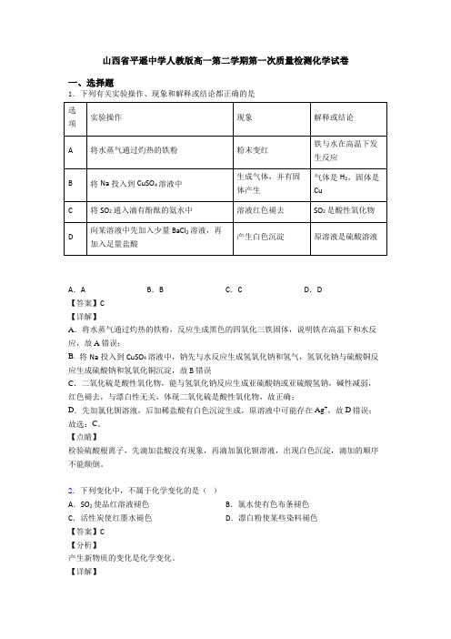 山西省平遥中学人教版高一第二学期第一次质量检测化学试卷