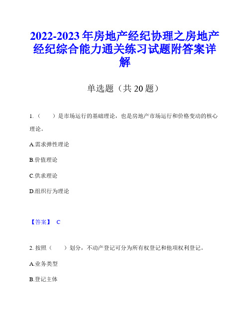 2022-2023年房地产经纪协理之房地产经纪综合能力通关练习试题附答案详解