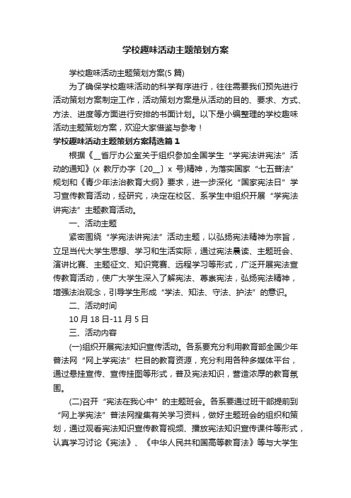 学校趣味活动主题策划方案（5篇）