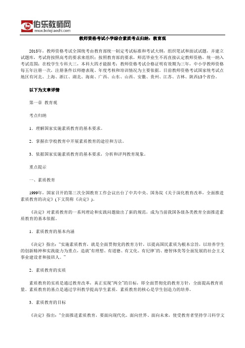 教师资格考试小学综合素质考点归纳：教育观