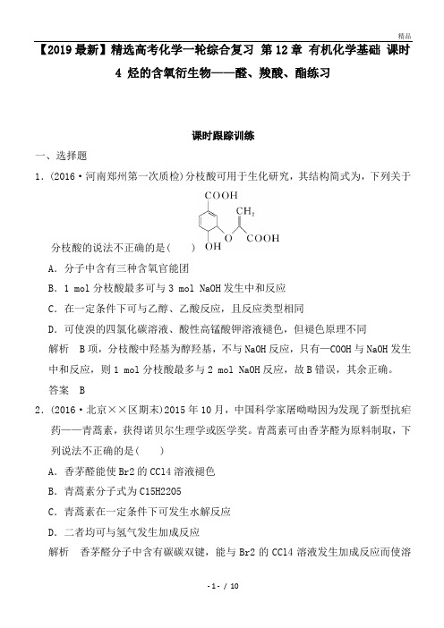 高考化学一轮综合复习 第12章 有机化学基础 课时4 烃的含氧衍生物——醛、羧酸、酯练习