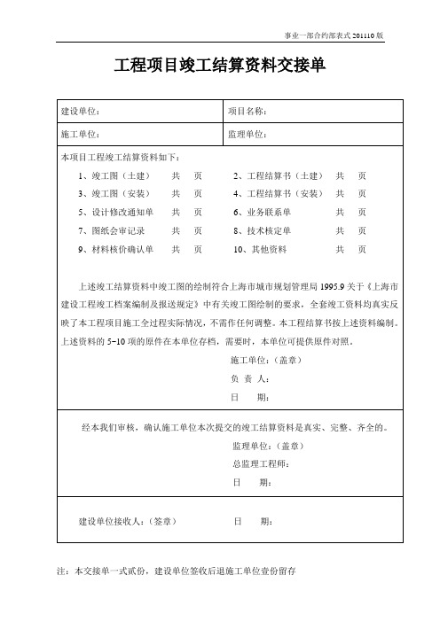 工程项目竣工结算资料交接单(201110版)