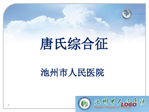 唐氏综合征PPT演示课件
