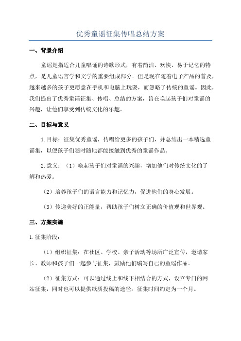 优秀童谣征集传唱总结方案