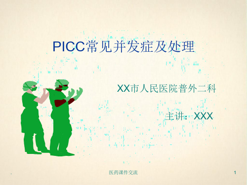 PICC常见并发症及处理
