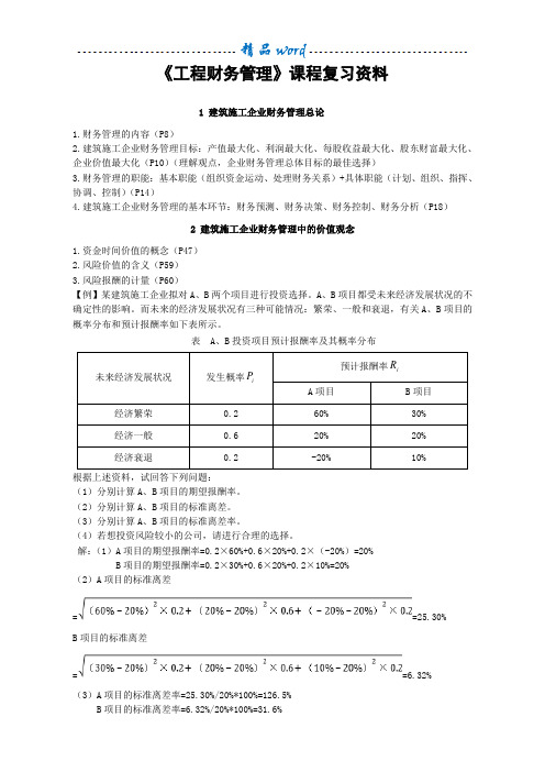 《工程财务管理》课程复习资料