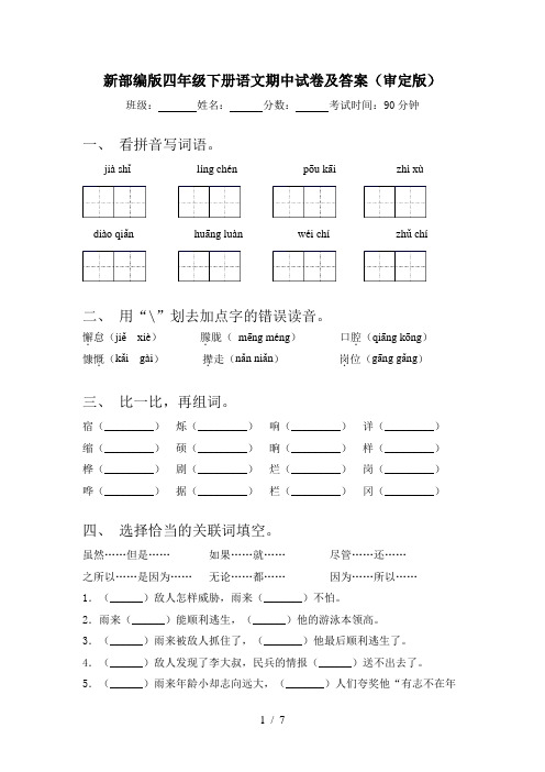 新部编版四年级下册语文期中试卷及答案(审定版)