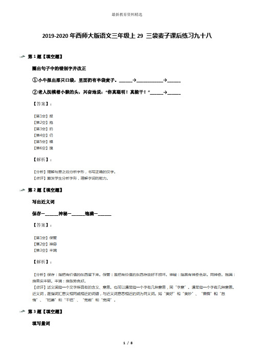 2019-2020年西师大版语文三年级上29 三袋麦子课后练习九十八