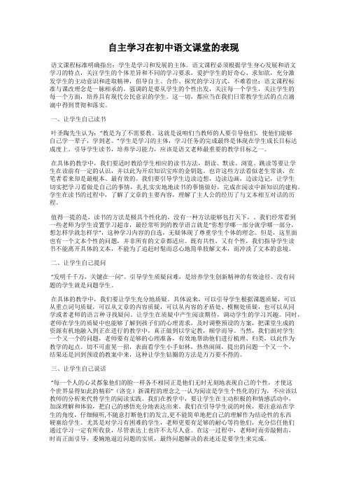 自主学习在初中语文课堂的表现