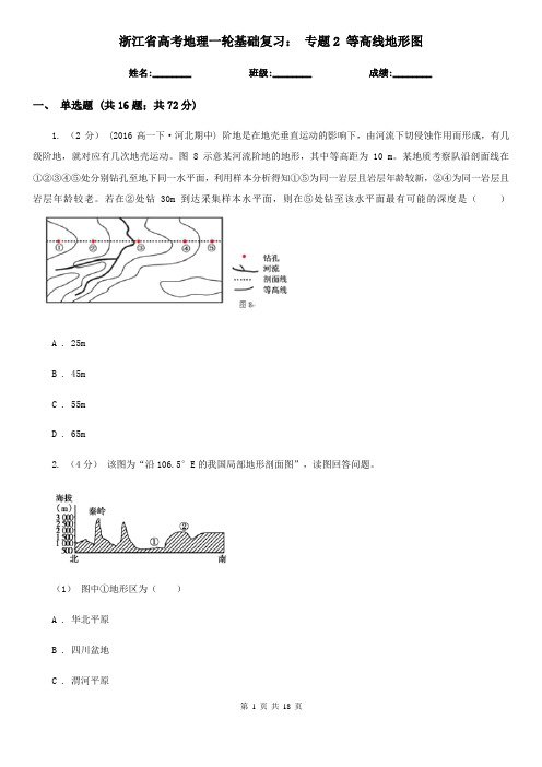 浙江省高考地理一轮基础复习： 专题2 等高线地形图