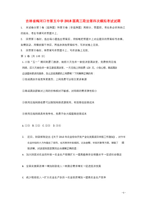 吉林省梅河口市第五中学2018届高三政治第四次模拟考试试题201806110388