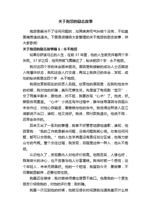 关于抱怨的励志故事