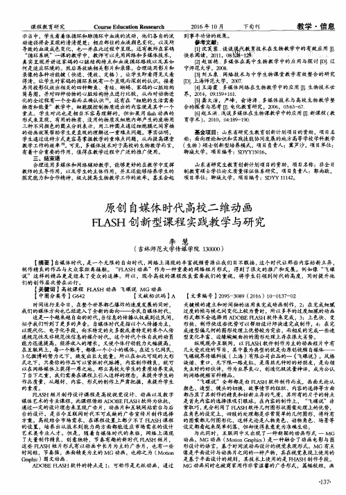 原创自媒体时代高校二维动画FLASH创新型课程实践教学与研究