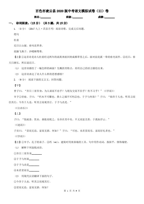 百色市凌云县2020版中考语文模拟试卷(II)卷