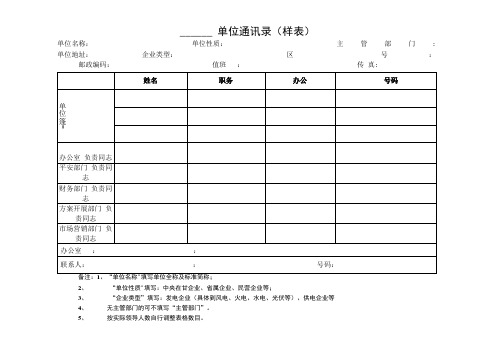 单位通讯录样表