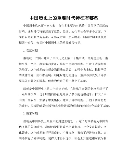 中国历史上的重要时代特征有哪些